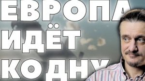 ЕВРОПА СТРЕМИТЕЛЬНО ИДËТ КО ДНУ