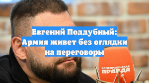 Евгений Поддубный: Армия живет без оглядки на переговоры