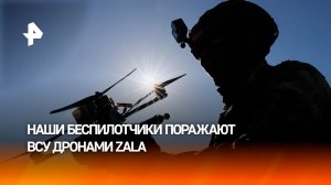 Наши бойцы поражают националистов ударами БПЛА Zala: кадры боевой работы