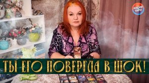 ТЫ ЕГО ПОВЕРГЛА В ШОК! У НЕГО ПОЧВА УШЛА ИЗ-ПОД НОГ! | Гадание таро расклад