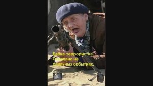 Бабка-террористка Grandma the Terrorist