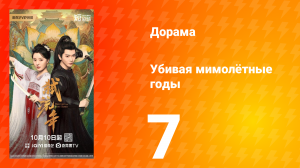 Убивая мимолётные годы 7 серия