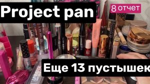 ❤️Project pan последний отчет. Еще 13 пустышек 😳. Проджект Пен -любимый проект