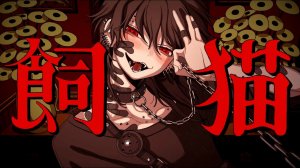 【biz×ZERA ft. Dear Bianca】Love Kitty