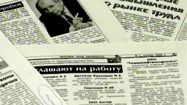2000 год. Тюмень. Служба занятости