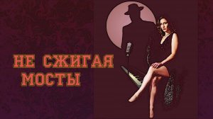 Не сжигая мосты...