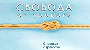 Свобода от тревоги. Фрагмент аудиокниги