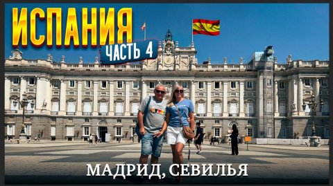 Путешествуем по Испании на машине. Королевский дворец в Мадриде и родина Фламенко - Севилья!