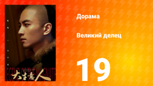 Великий делец 19 серия