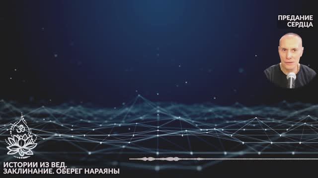 Заклинание. Оберег Нараяны. Истории из Вед. Сиддханта