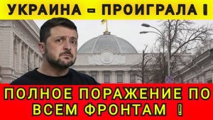 Украина проиграла! Поражение по всем фронтам. Колобок из Одессы 06.12.2025