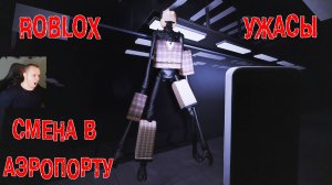 Roblox ➤ Коробка ужасов - Airport Shift ➤ Роблокс Box of Horrors ➤ Смена в Аэропорту