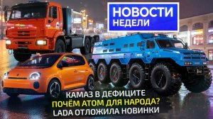 Цена Атома, дефицит КамАЗов, минивэн Lada, утильсбор и курс рубля, Русак и МЗР 📺 Новости недели 346