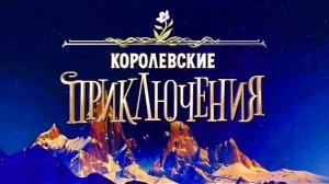 🏰Королевские приключения🏰 2025(4К Дубляж)