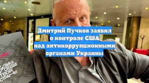 Дмитрий Пучков заявил о контроле США над антикоррупционными органами Украины