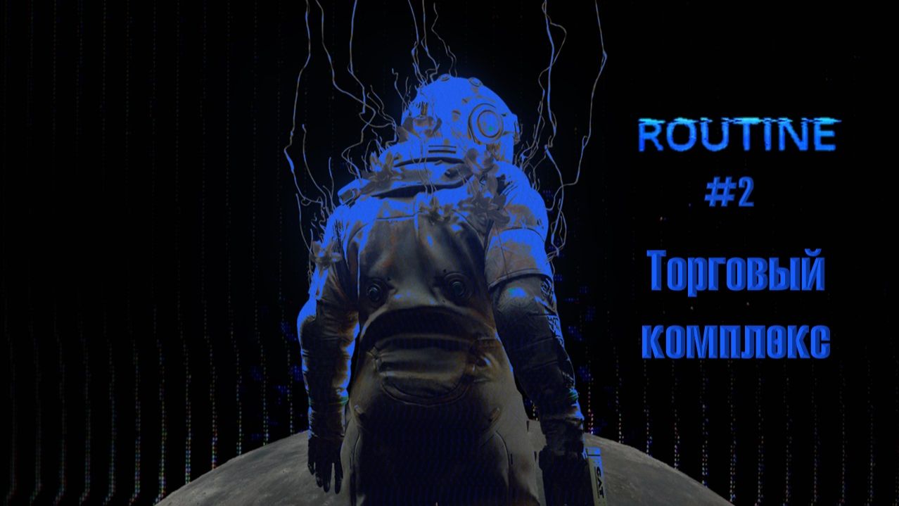 ROUTINE #2 | Торговый комплекс