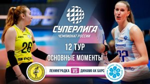 Ленинградка  - Динамо-Ак Барс | 12 тур | Основные моменты | Суперлига 2025-2026