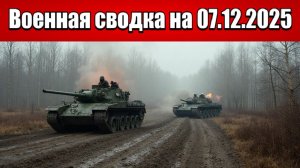 «Российские войска захватили центральные районы Гуляйполя!»: Военная сводка с фронта на 07.12.2025