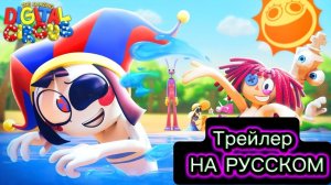 🌴ТРЕЙЛЕР 7 ЭПИЗОДА ЦИФРОВОГО ЦИРКА НА РУССКОМ🌴