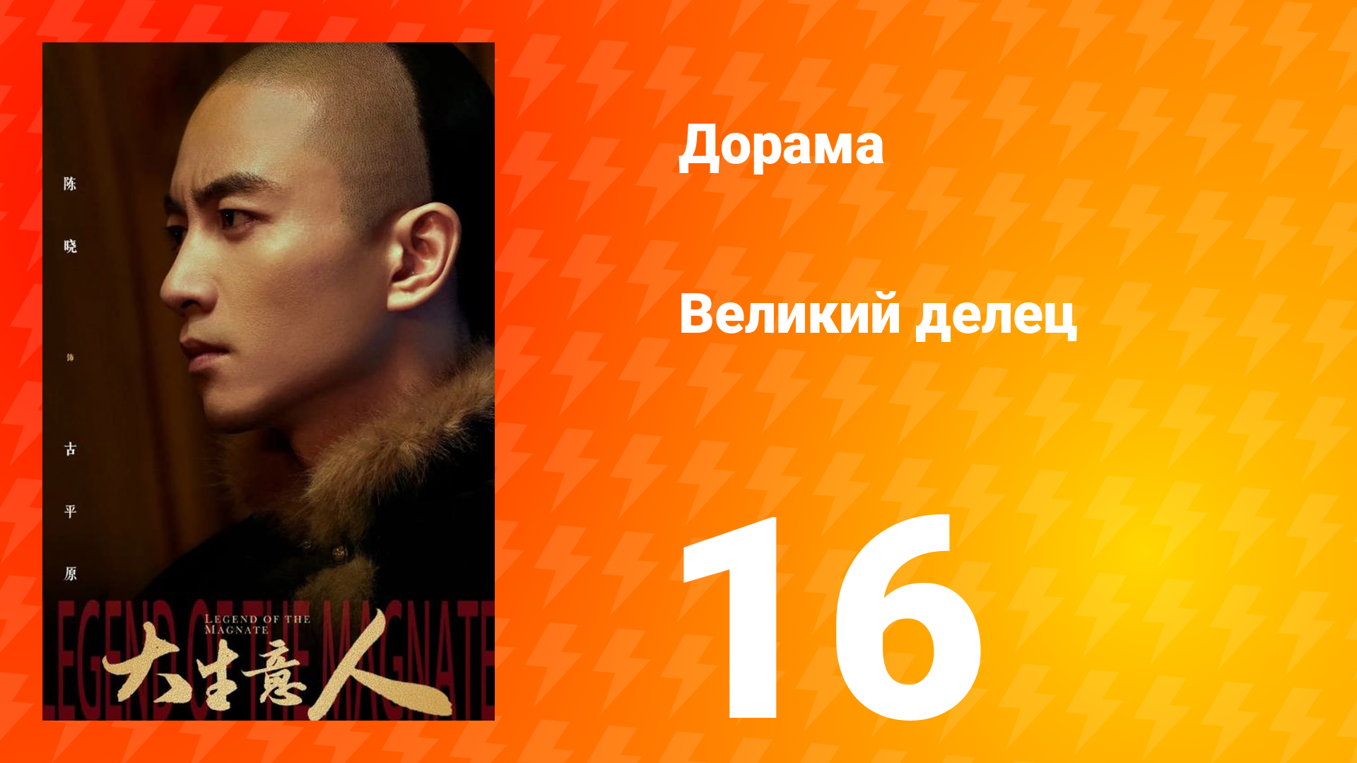 Великий делец 16 серия