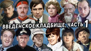 Введенское (Немецкое) кладбище, часть 1 | Кладбища Москвы