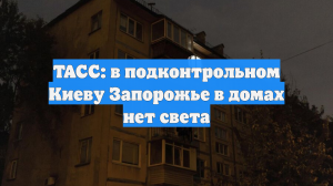 ТАСС: в подконтрольном Киеву Запорожье в домах нет света