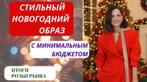 МОДНЫЙ НОВОГОДНИЙ ОБРАЗ 2026. СТИЛЬНЫЕ ПРИЕМЫ ДЛЯ ПРАЗДНИЧНОГО ОБРАЗА.ЧТО НАДЕТЬ НА ПРАЗДНИК?