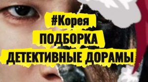#Корея. Подборка.Детективные дорамы