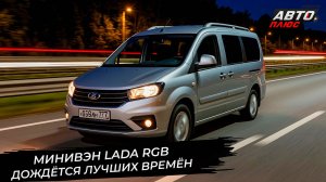 Минивэн Lada RGB дождётся лучших времён. Lada Iskra нарастила продажи 📺 «Новости с колёс» №3552