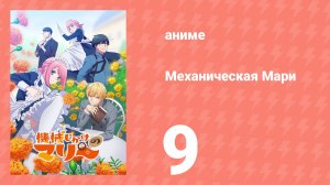 Механическая Мари 9 серия (аниме-сериал, 2025)