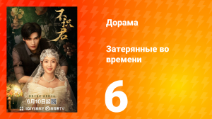 Затерянные во времени 6 серия