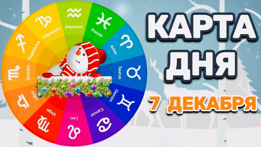"КАРТА ДНЯ" на 7 ДЕКАБРЯ 2025 года (Оракул "КАЛЕЙДОСКОП")!!!