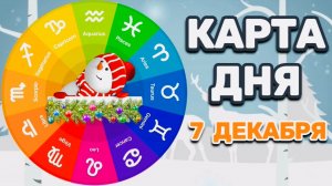 "КАРТА ДНЯ" на 7 ДЕКАБРЯ 2025 года (Оракул "КАЛЕЙДОСКОП")!!!