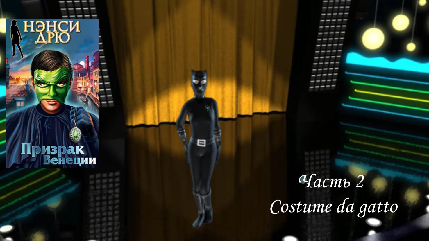 Нэнси Дрю. Призрак Венеции 2. Costume da gatto смотреть онлайн