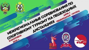 Межрегиональные соревнования по спортивному туризму на пешеходных дистанциях