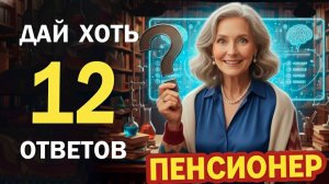 Тест, который ставит в тупик 90% людей — проверь себя! Тест на эрудицию