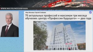 Собянин рассказал о работе центра "Профессии будущего"