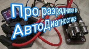 Про разрядники высоковольтного напряжения в АвтоДиагностике.mp4
