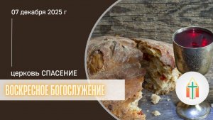 Богослужение 07.12.2025 l Харченко Иван Анатольевич