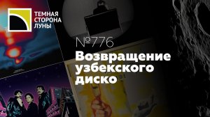 Возвращение узбекского диско