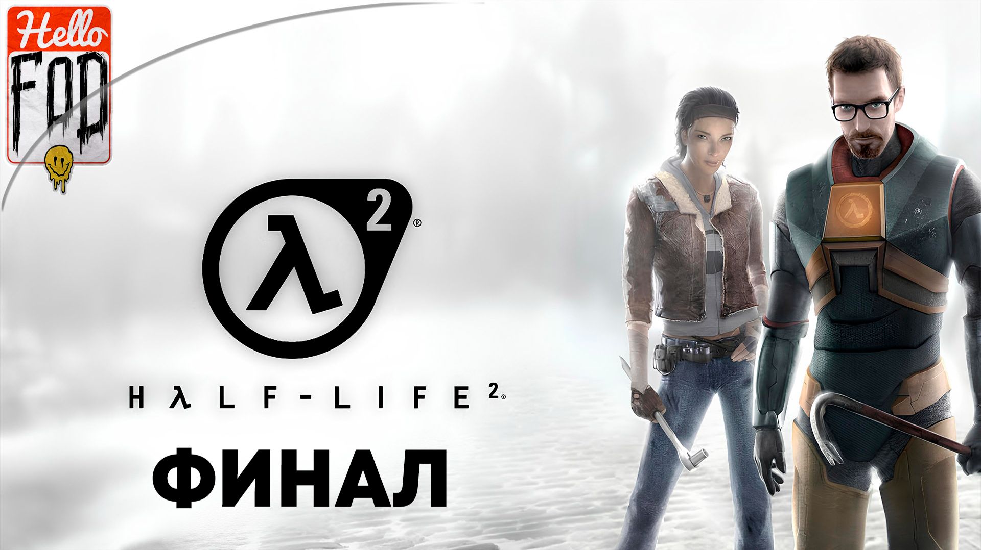 Half-Life 2 (Сложность Обычный) ➤ Episode Two ➤ На Радаре ➤ Наш общий недуг ➤ Т-минус один ➤ Финал