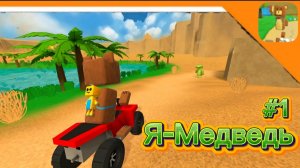 🐻 Я ИМБОВЫЙ СУПЕР-ПУПЕР МЕДВЕДЬ ➣ super bear adventure #1 🐻