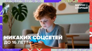 В Госдуме предложили запретить регистрацию в  соцсетях лицам младше 16 лет | Вопрос спорный