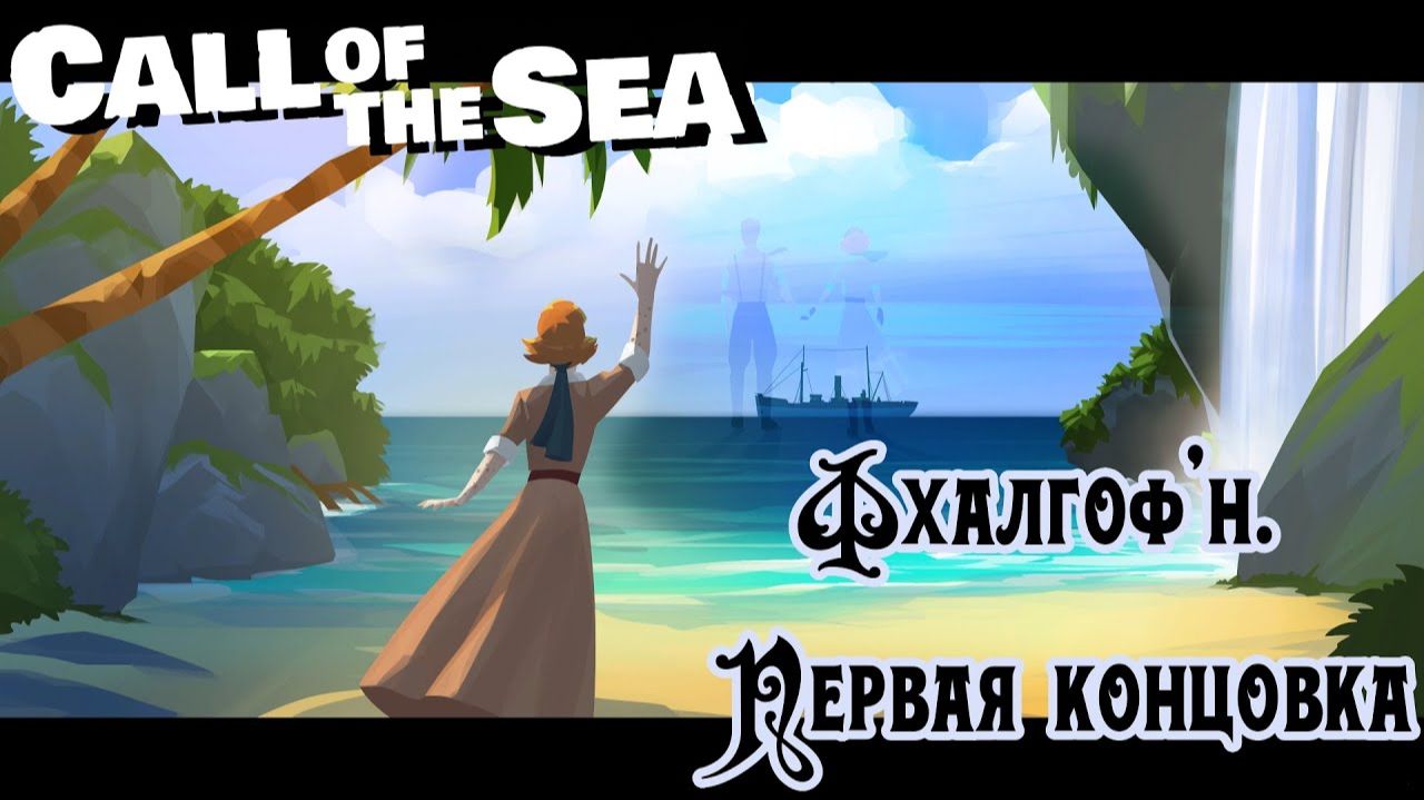 Фхалгоф'н. Первая концовка ❥ Call of the Sea #6