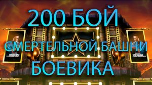 200 БОЙ ➣ СМЕРТЕЛЬНОЙ БАШНИ БОЕВИКА ➣ В МОРТАЛ КОМБАТ МОБАЙЛ