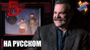 Разбор сцены 3 эпизода Stranger Things 5 от создателей | На русском