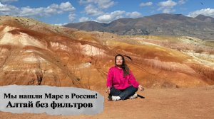 Мы нашли Марс в России! Приехали из Европы — и Алтай нас потряс. Смотрите сами! #алтай