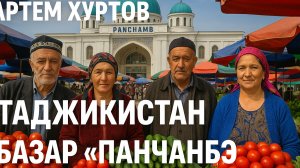 Таджикистан | Худжанд: что изменилось за год на легендарном базаре "Панчшанбе"? | Артём Хуртов