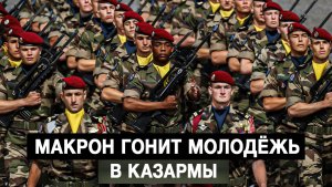 Макрон гонит молодёжь в казармы