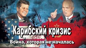 Война, которая не началась Карибский кризис. Евгений Спицин. История СССР.